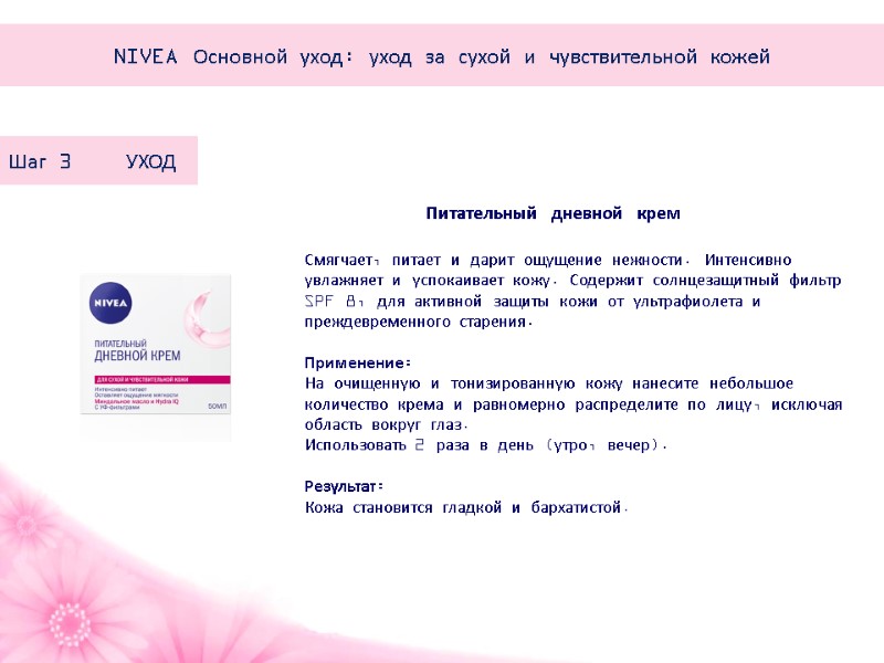 Питательный дневной крем Шаг 3    УХОД  Смягчает, питает и дарит